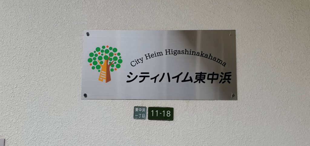 シティハイム東中浜様（関西エリア）の看板施工事例