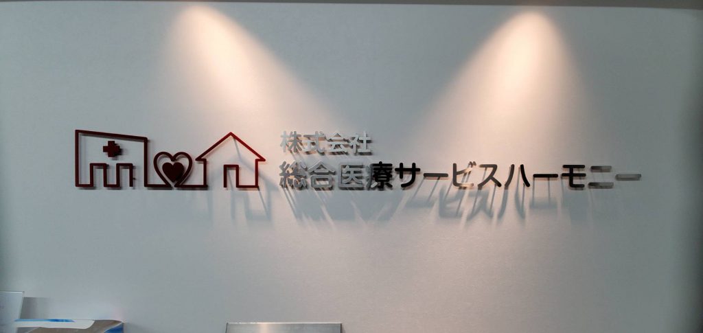株式会社総合医療ハーモニー様（関西エリア）の看板施工事例