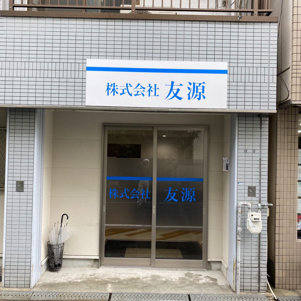 株式会社友源様（関西エリア）の看板施工事例