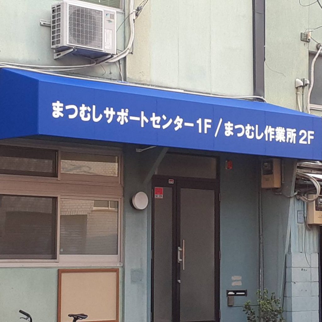 まつむしサポートセンター様（関西エリア）の看板施工事例