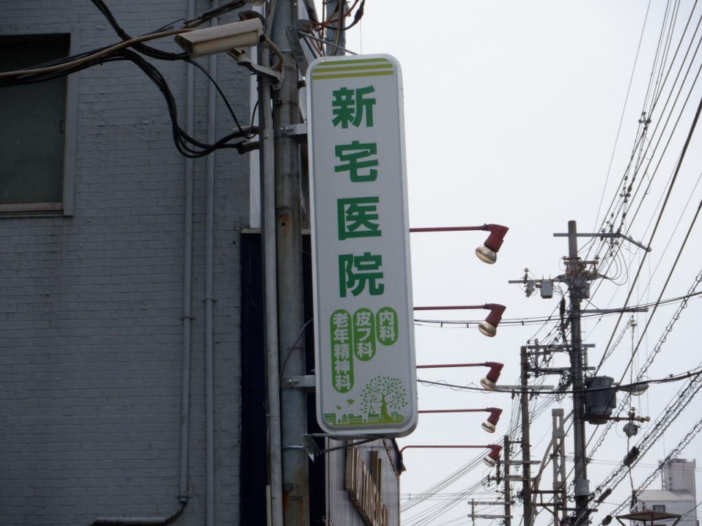新宅医院様（関西エリア）の看板施工事例