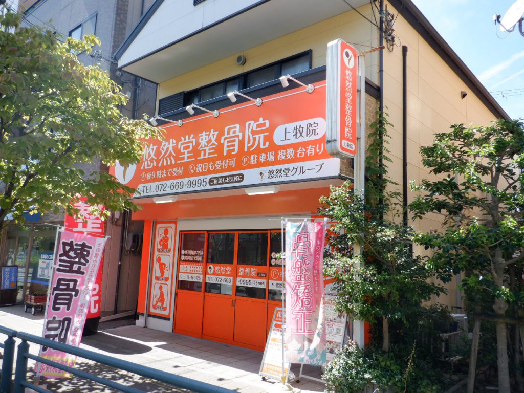 悠然堂整骨院　上牧院様（関西エリア）の看板施工事例