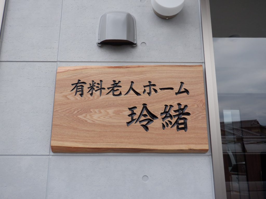 有料老人ホーム　玲緒様（関西エリア）の看板施工事例