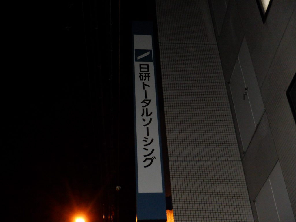 日研トータルソーシング株式会社高槻営業所様（関西エリア）の看板施工事例