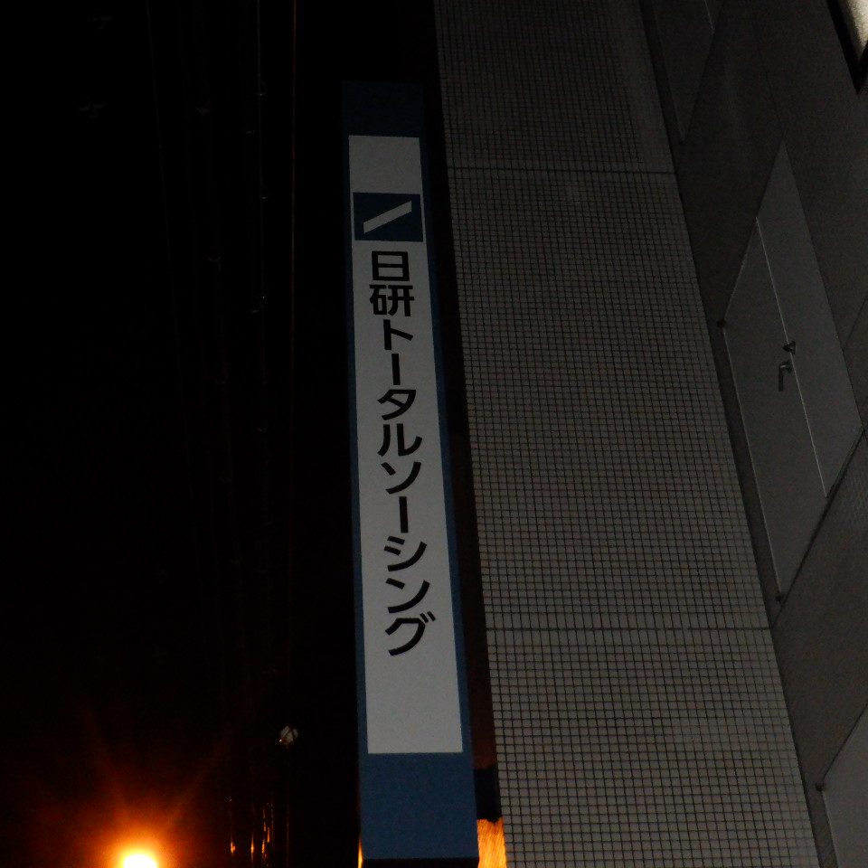 日研トータルソーシング株式会社高槻営業所様の施工事例