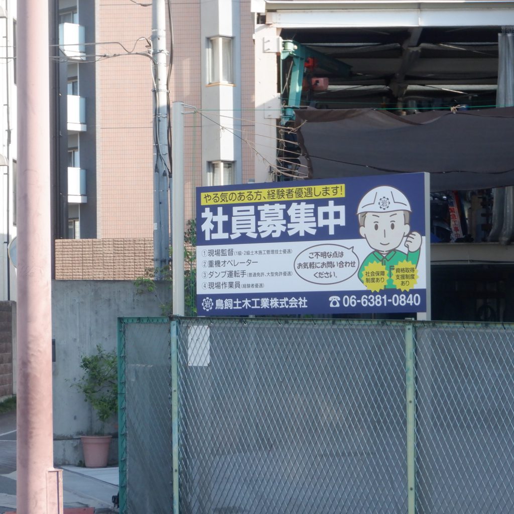 鳥飼土木工事株式会社様（関西エリア）の看板施工事例
