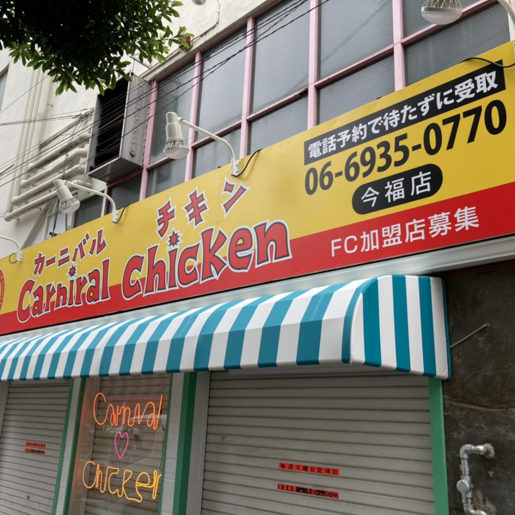 カーニバルチキン様（関西エリア）の看板施工事例