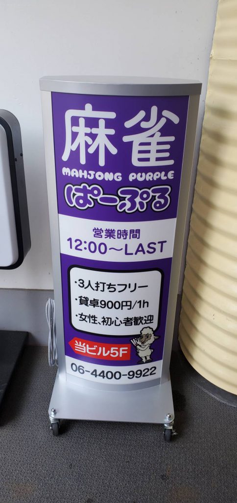 麻雀ぱーぷる様（関西エリア）の看板施工事例