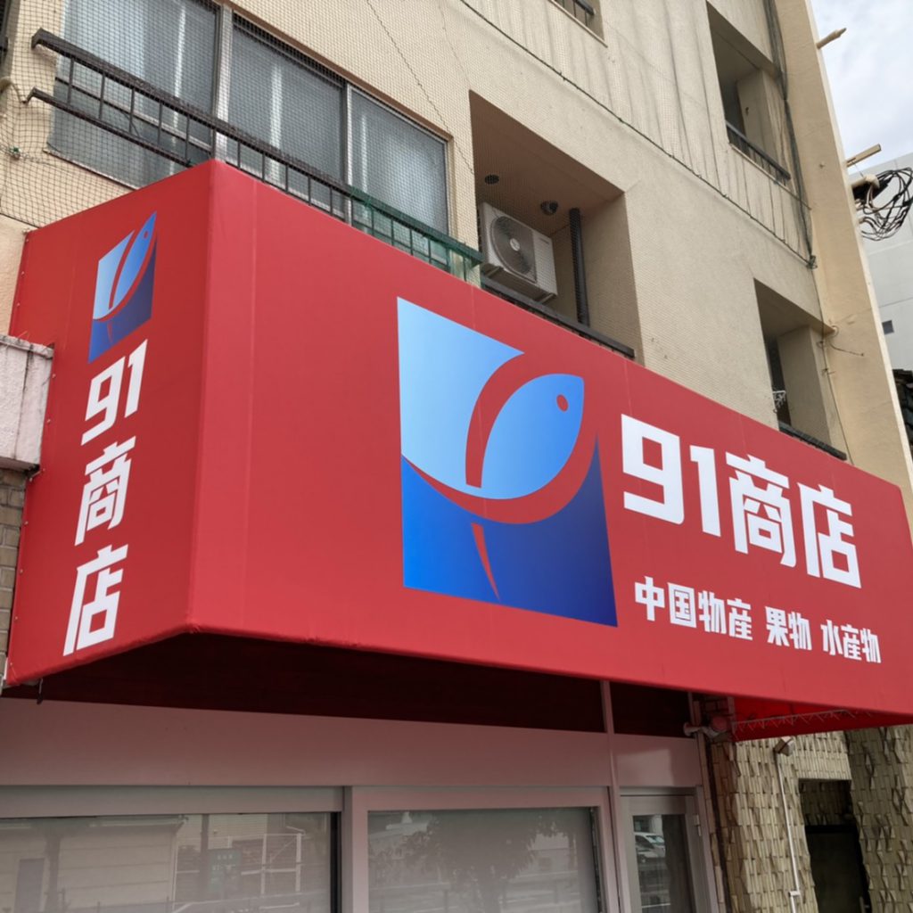 91商店様（関西エリア）の看板施工事例
