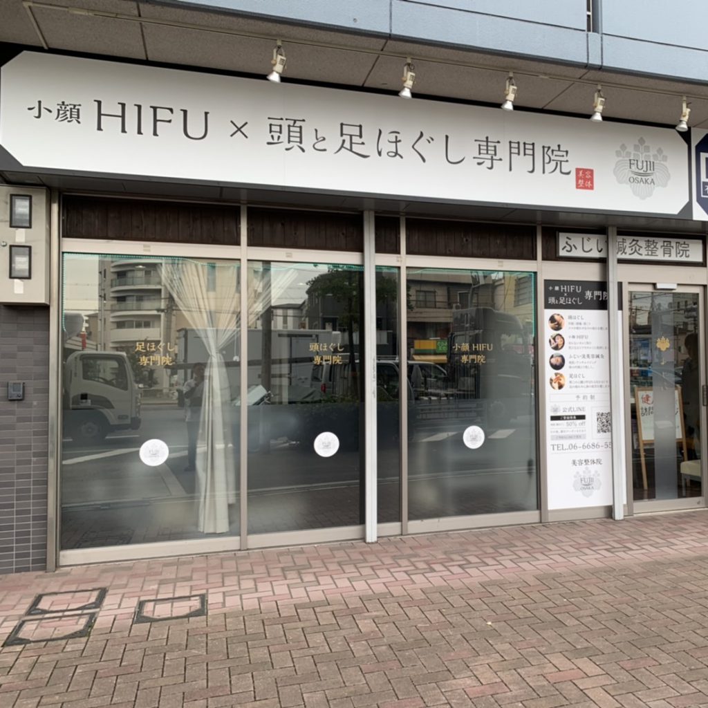ふじい鍼灸整骨院様（関西エリア）の看板施工事例