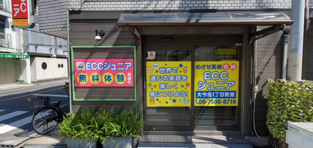 ECCジュニア　大今里一丁目校様（関西エリア）の看板施工事例