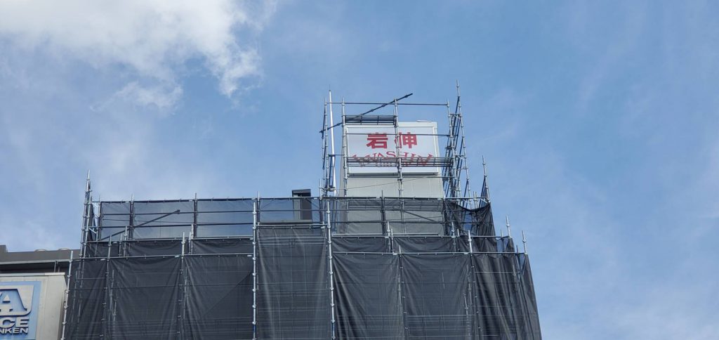 岩伸グループ様（関西エリア）の看板施工事例