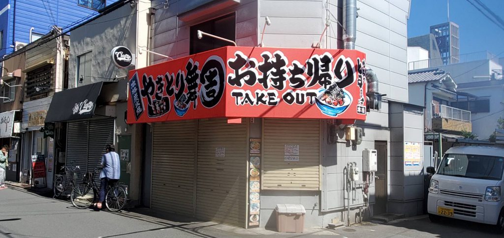 やきとり舞吉様（関西エリア）の看板施工事例