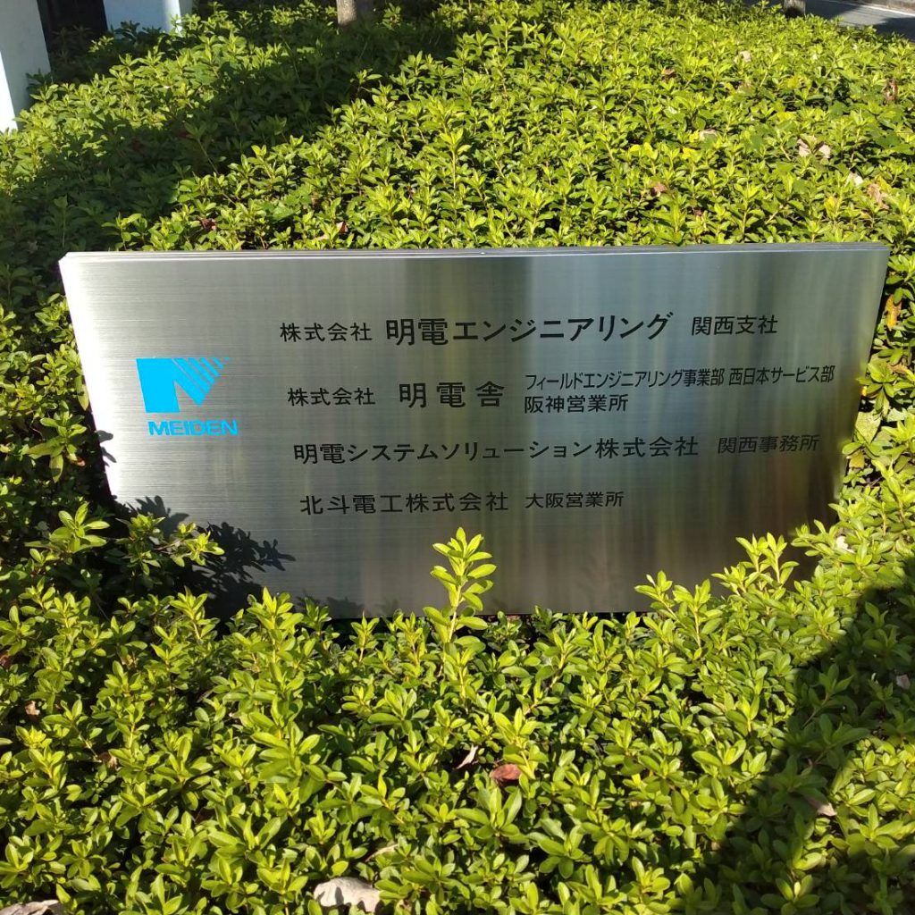 株式会社明電エンジニアリング　様（関西エリア）の看板施工事例