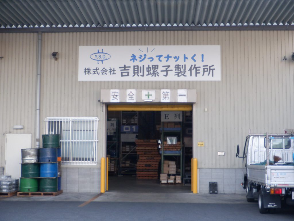 吉則螺子製作所様（関西エリア）の看板施工事例