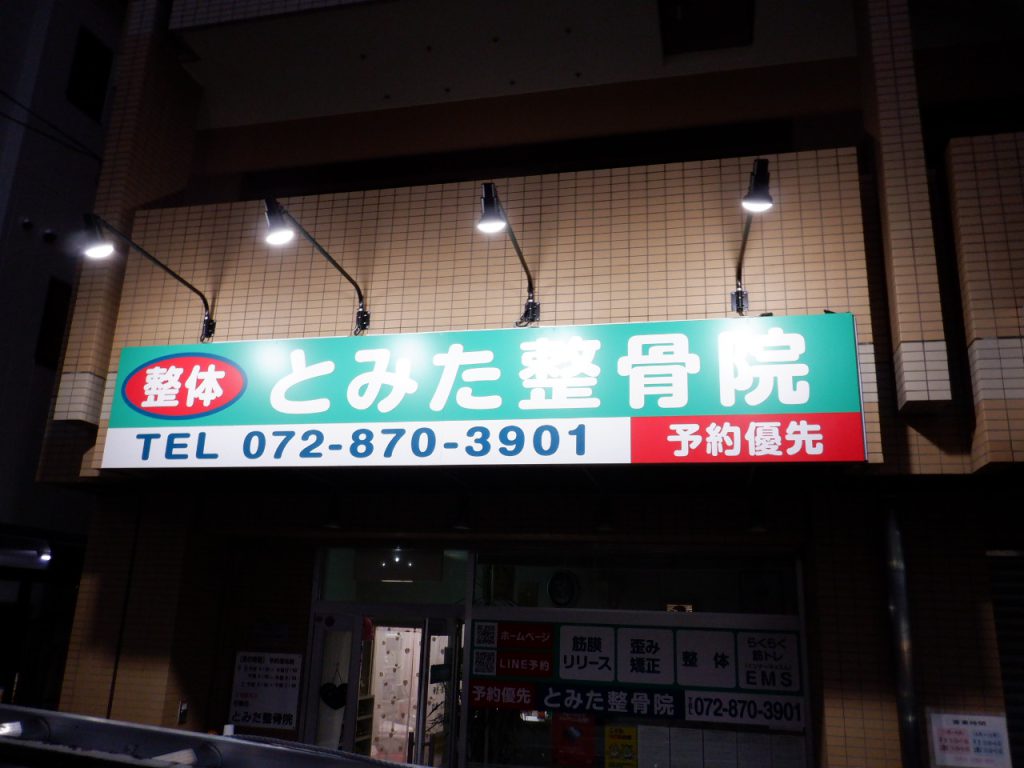 とみた整骨院様（関西エリア）の看板施工事例
