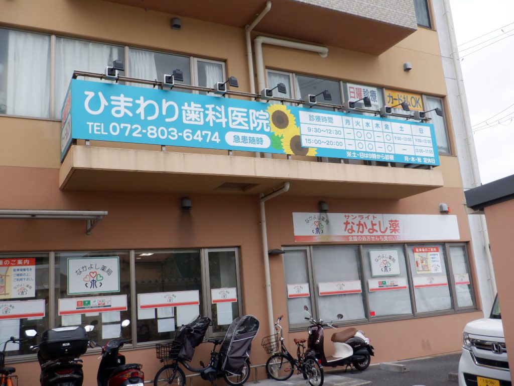 ひまわり歯科医院様（関西エリア）の看板施工事例