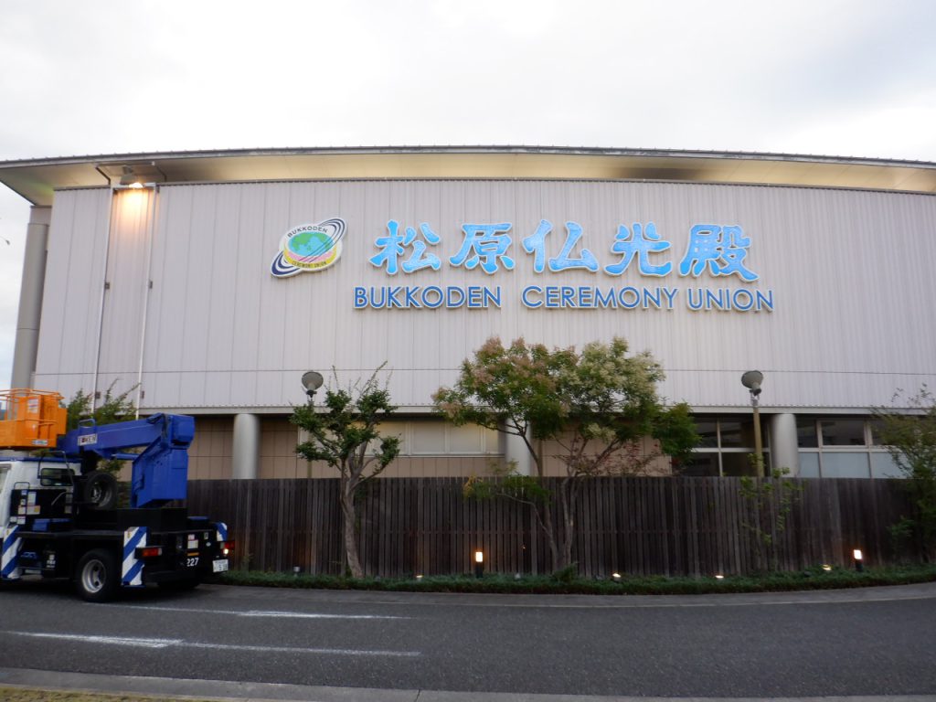 松原仏光殿様（関西エリア）の看板施工事例