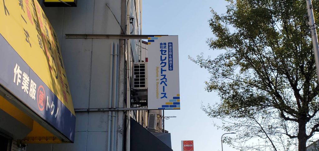 株式会社セレクトスペース様（関西エリア）の看板施工事例