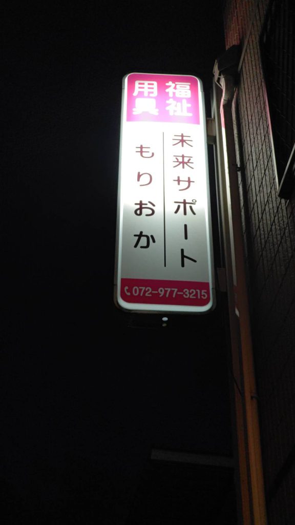 未来サポート　もりおか様（関西エリア）の看板施工事例