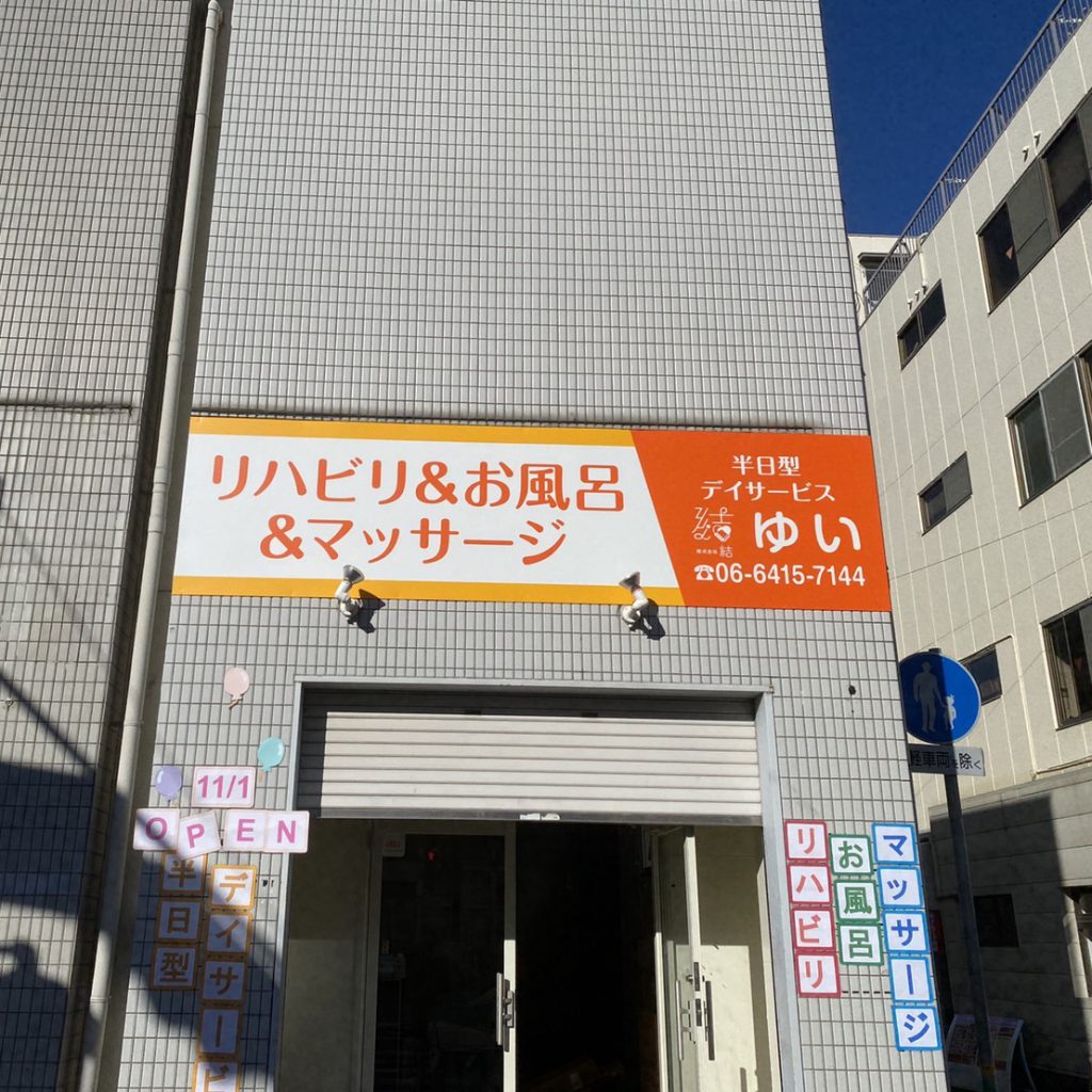 結（ゆい）様（関西エリア）の看板施工事例