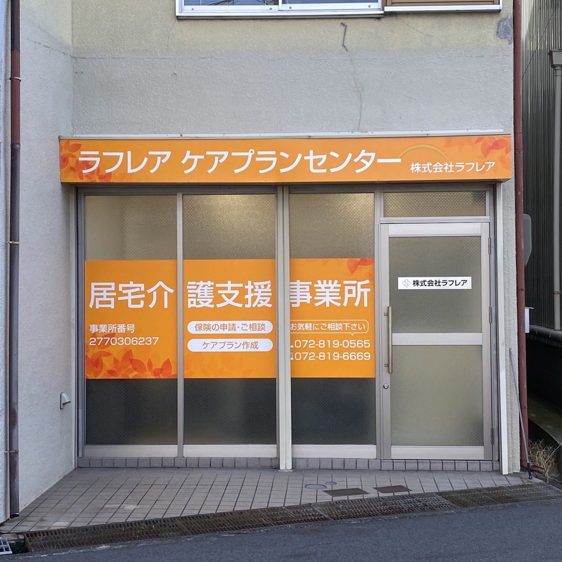 ラフレアケアプラン様の施工事例