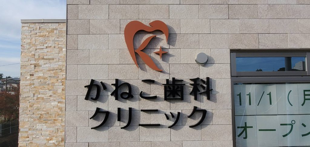 かねこ歯科クリニック様（関西エリア）の看板施工事例