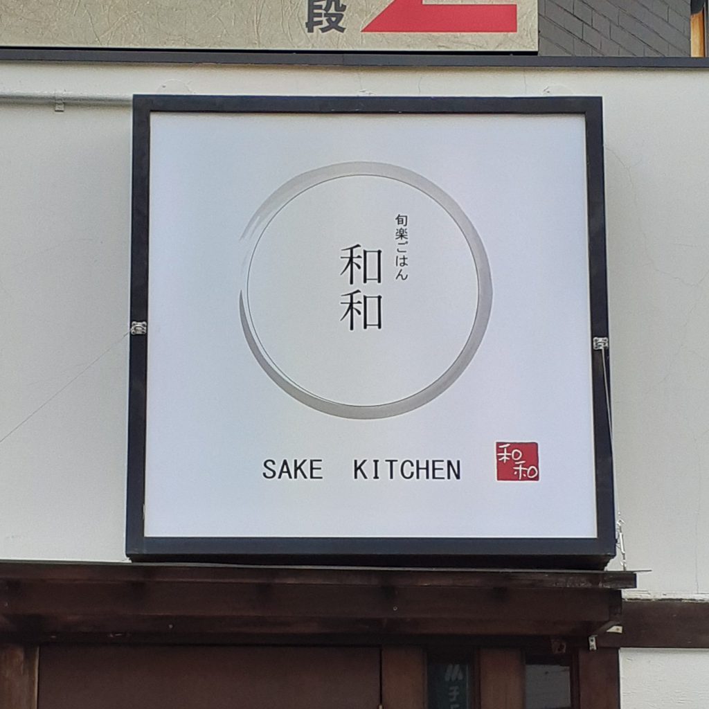 和和様（関西エリア）の看板施工事例