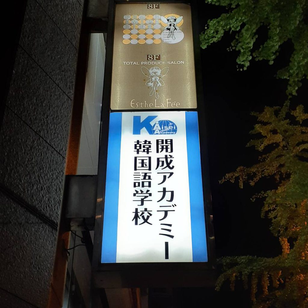 開成アカデミー韓国語学校様（関西エリア）の看板施工事例