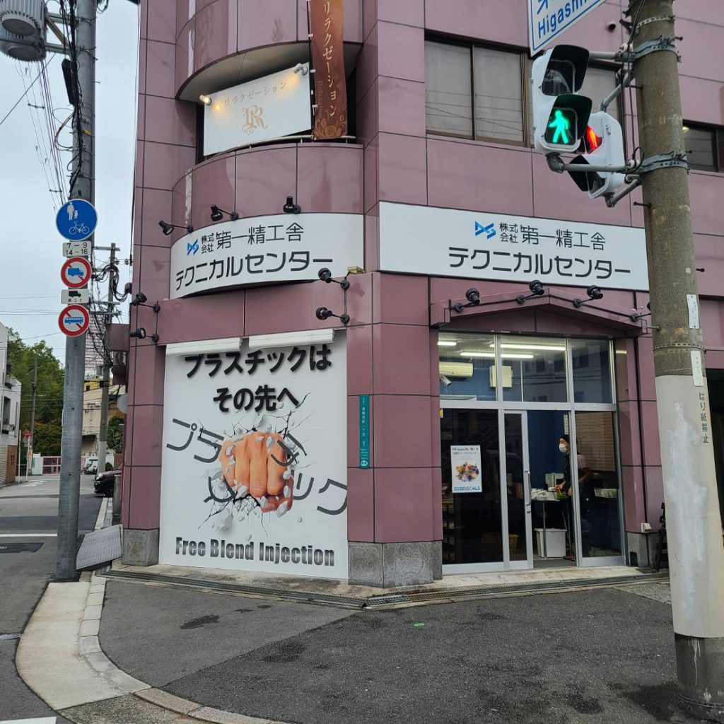 株式会社第一精工舎様（関西エリア）の看板施工事例