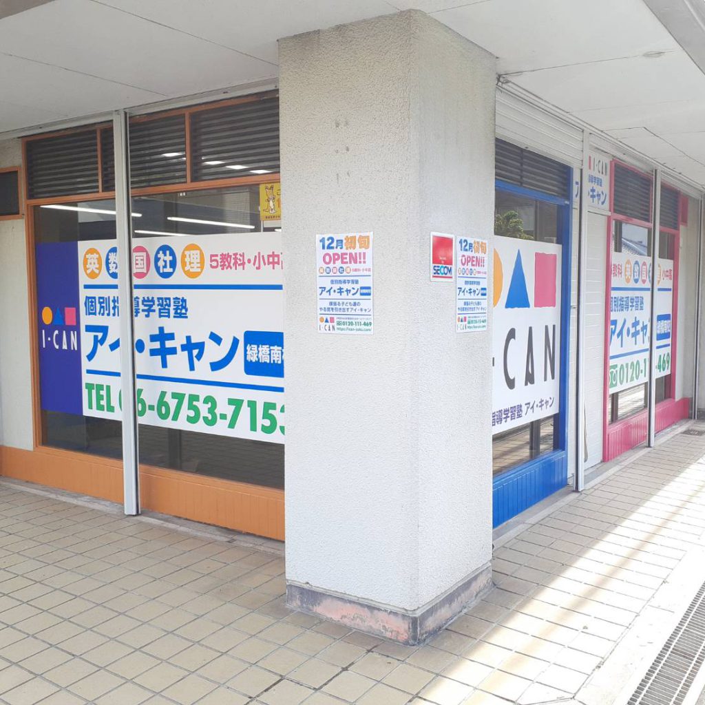 アイ・キャン 緑橋南校様（関西エリア）の看板施工事例