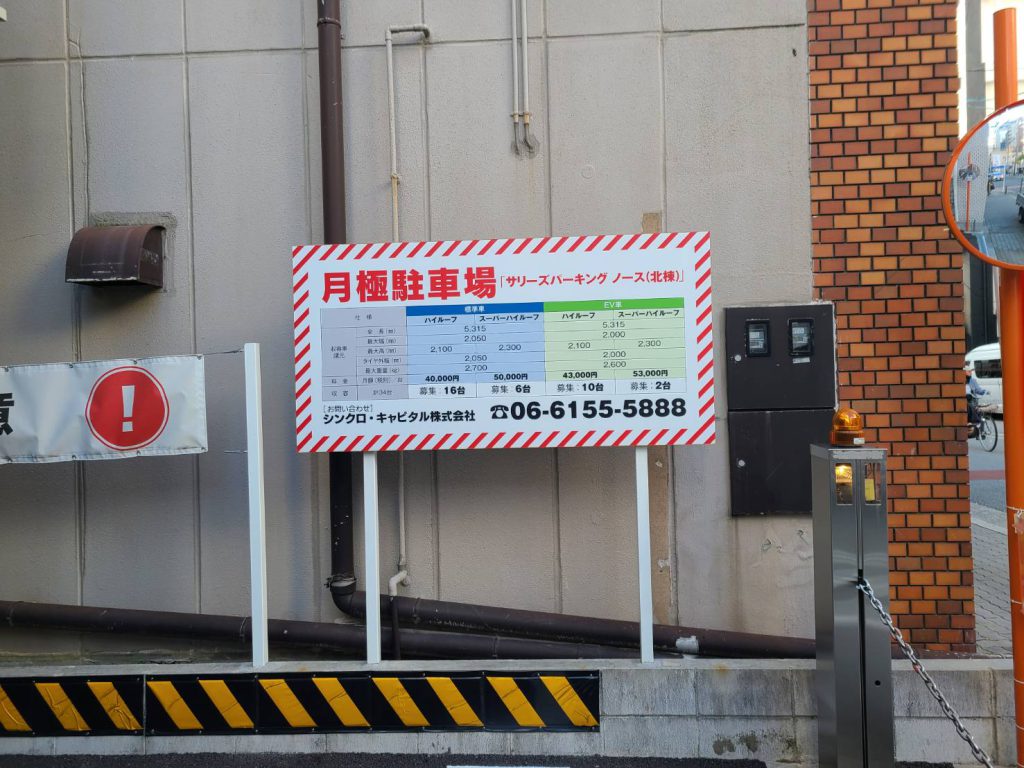 サリーズパーキング　ノース様（関西エリア）の看板施工事例