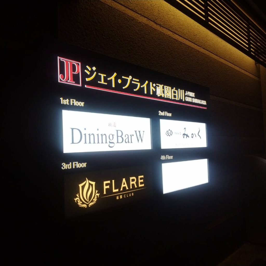 ジェイ・プライド祇園白川様（関西エリア）の看板施工事例