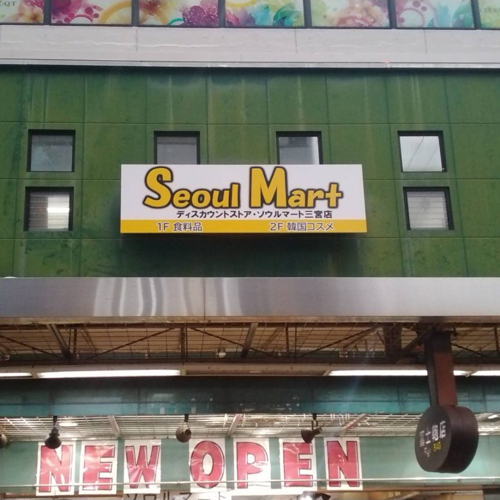Seoul Mart様（関西エリア）の看板施工事例
