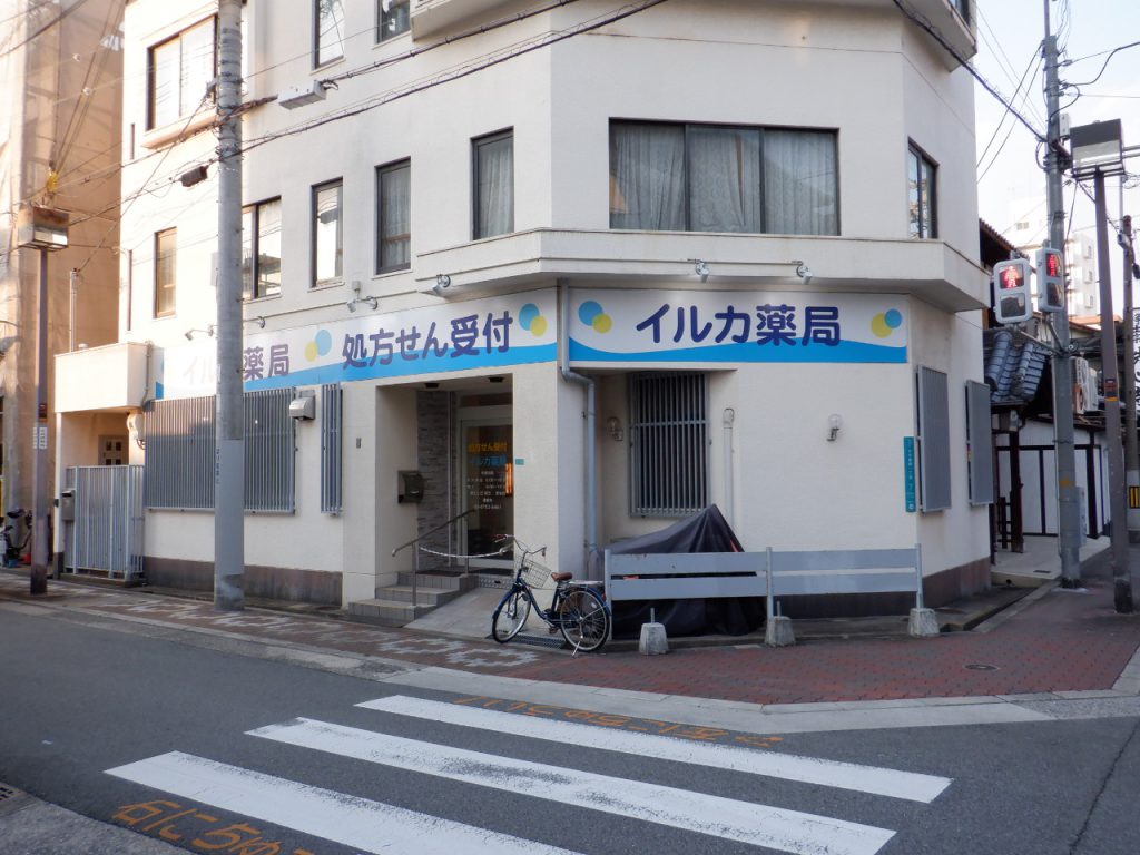 イルカ薬局様（関西エリア）の看板施工事例