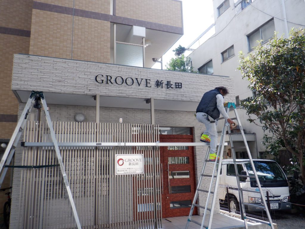 GROOVE新長田様（関西エリア）の看板施工事例