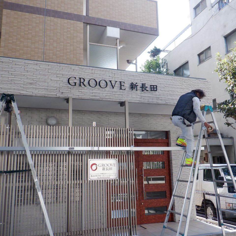 GROOVE新長田様の施工事例