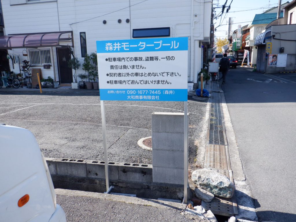 森井モータープール様（関西エリア）の看板施工事例
