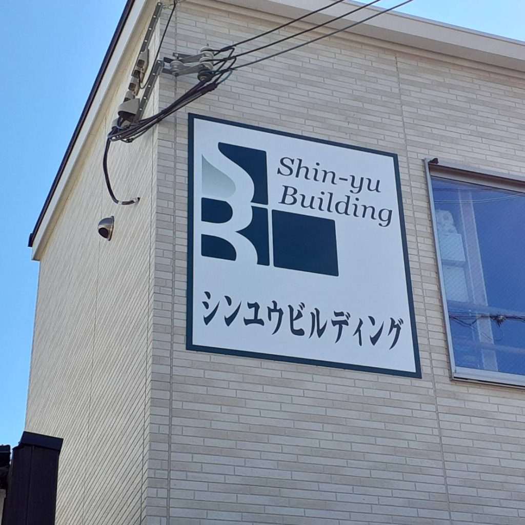 シンユウビルディング様（関西エリア）の看板施工事例