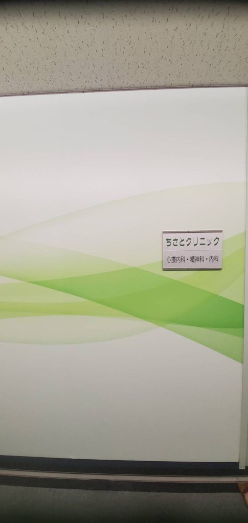 ちさとクリニック様（関西エリア）の看板施工事例