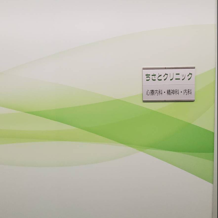 ちさとクリニック様の施工事例