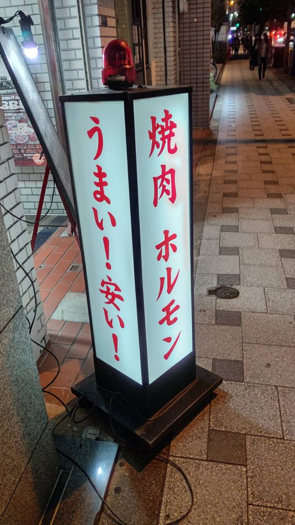 炭火焼肉煙たい家様（関西エリア）の看板施工事例