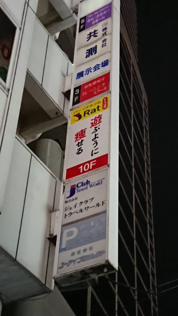 パーソナルジムRat様（関西エリア）の看板施工事例