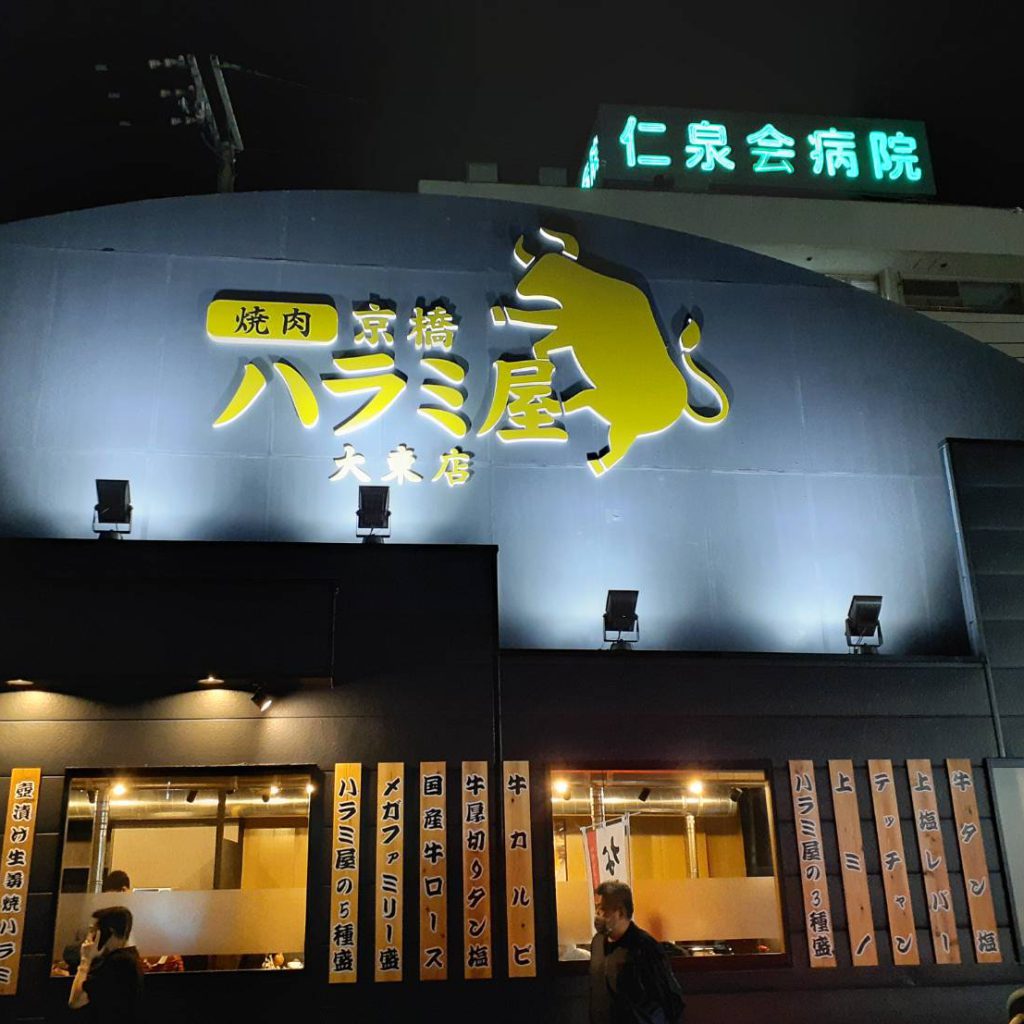 京橋　ハラミ屋　大東店様（関西エリア）の看板施工事例