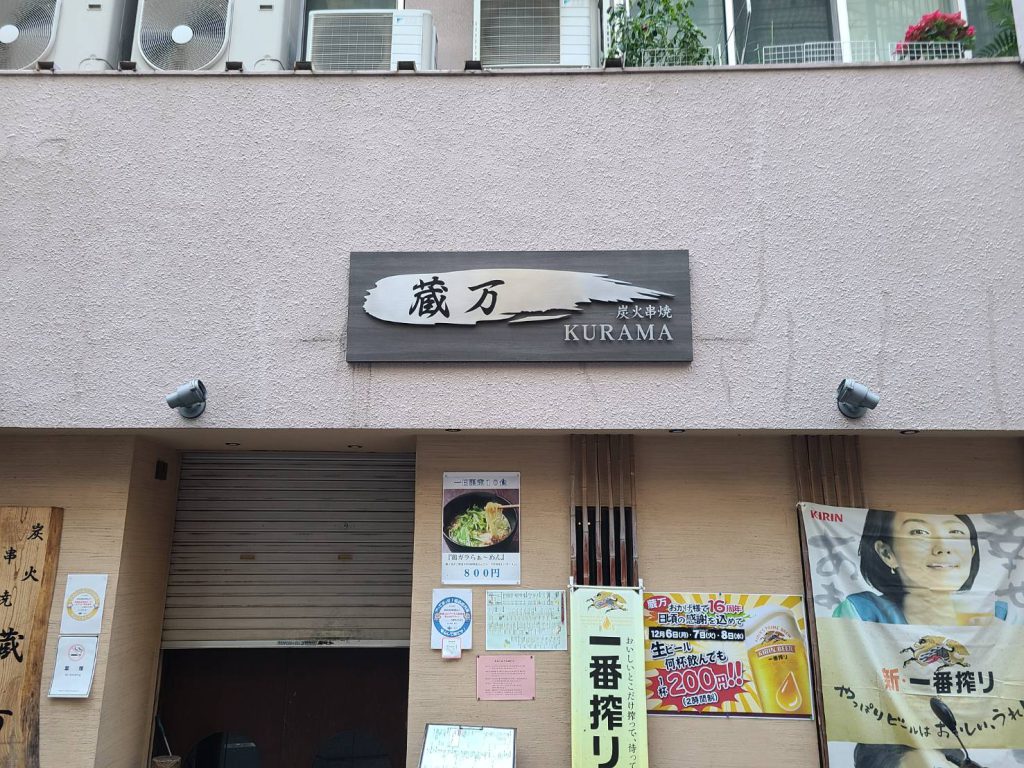 蔵万様（関西エリア）の看板施工事例