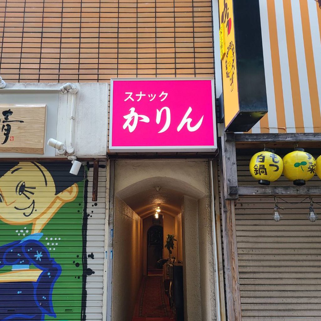 スナックかりん様（関西エリア）の看板施工事例