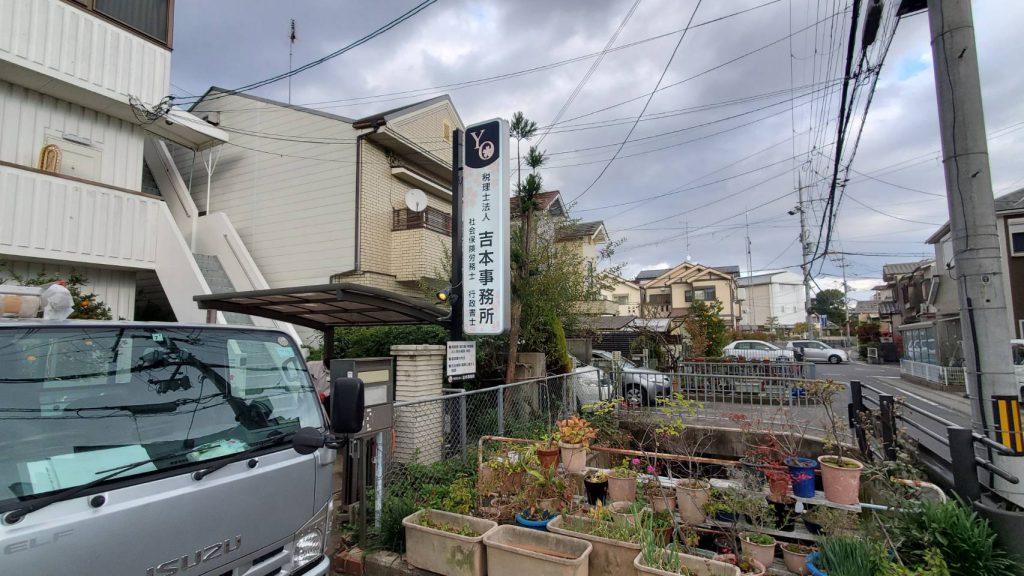 税理士法人　吉本事務所様（関西エリア）の看板施工事例