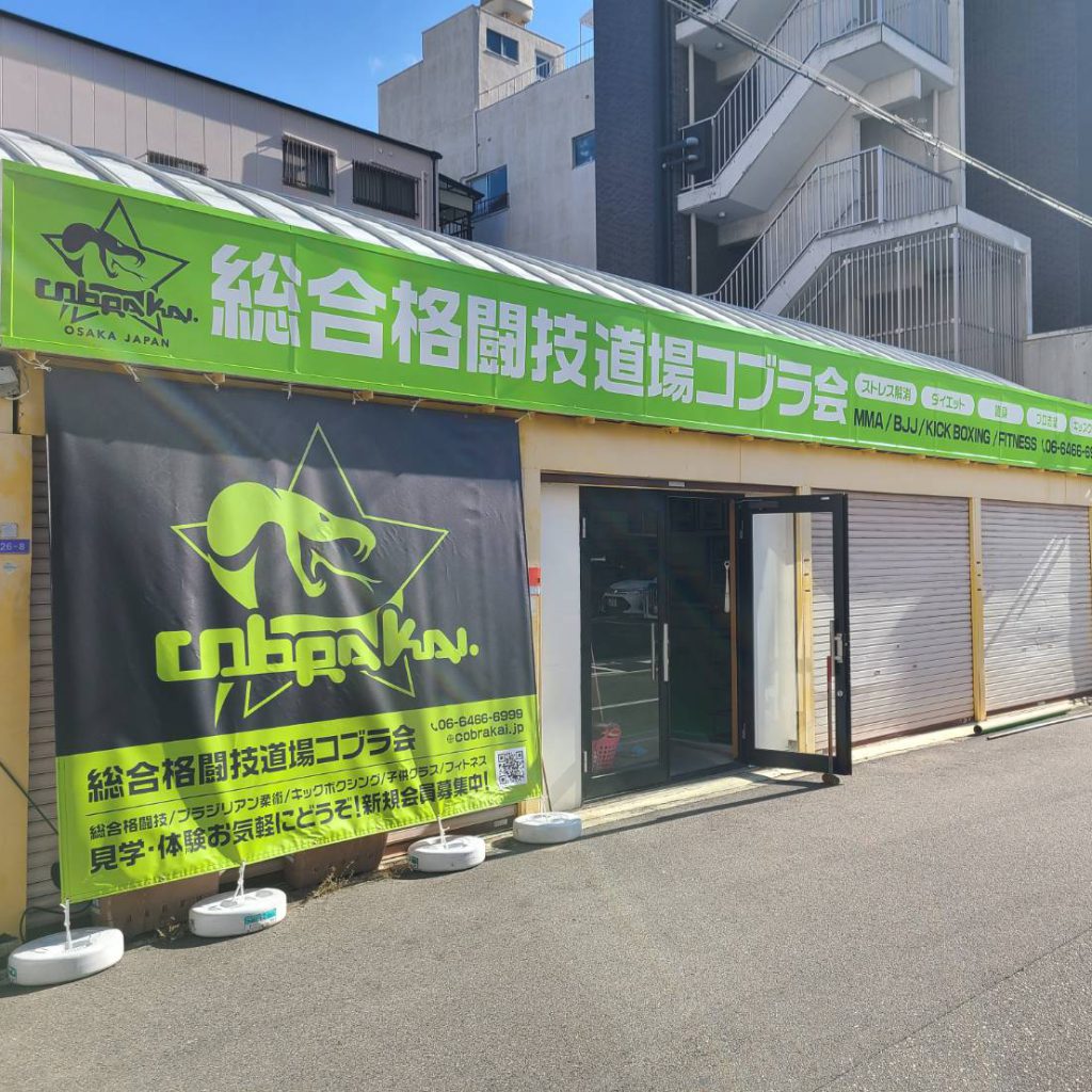 総合格闘技道場コブラ会様（関西エリア）の看板施工事例