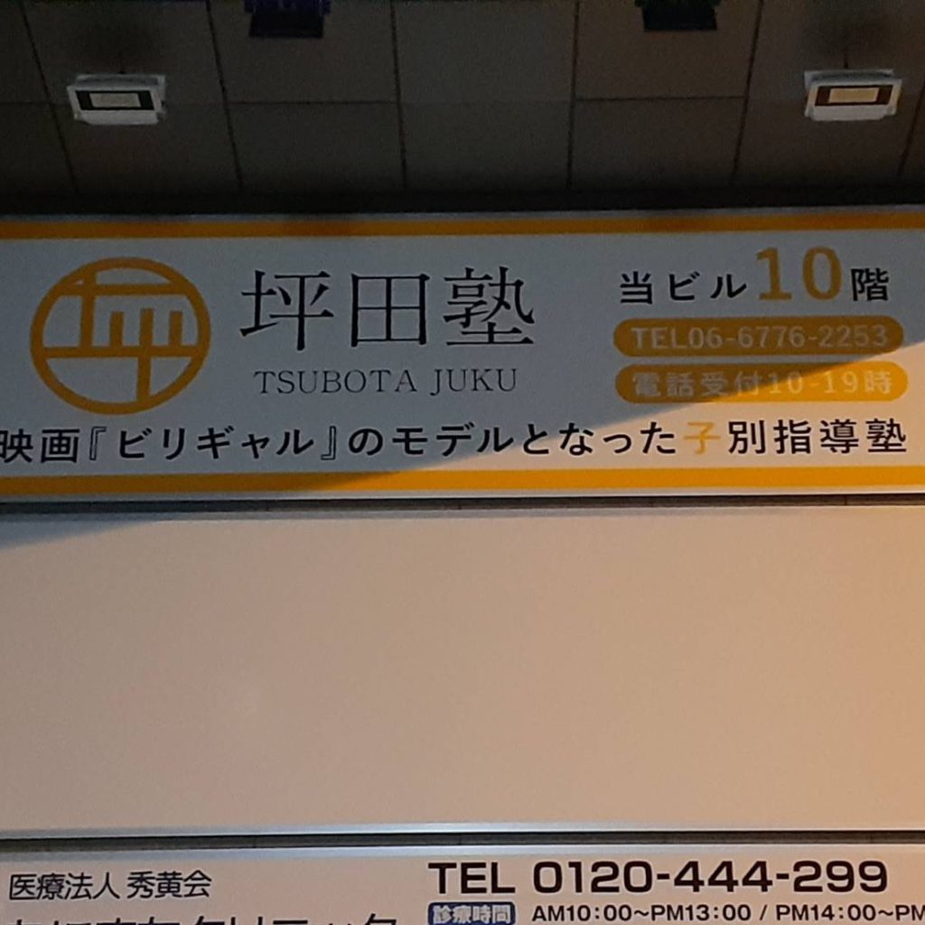 坪田熟様（関西エリア）の看板施工事例