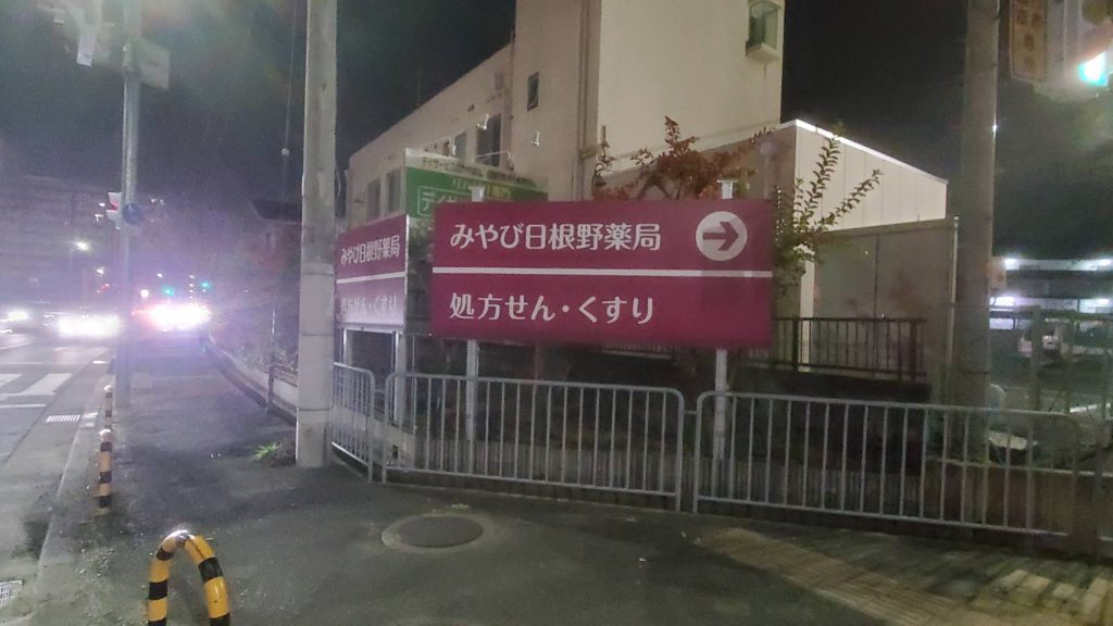 みやび日根野薬局様（関西エリア）の看板施工事例